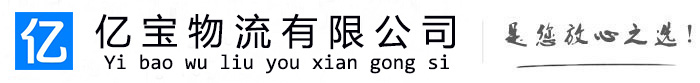 巴林右亿宝物流运输公司